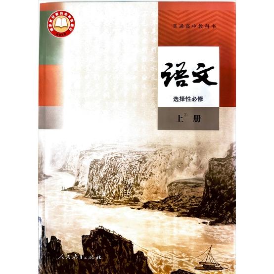 中国の高校生国語教科書「語文」選択性必修課（二年生用）・上巻（人教