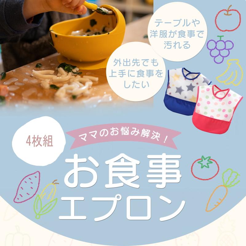 爆買 保育園 お食事エプロン 4枚セット ベビー 大きめ 子供 スタイ