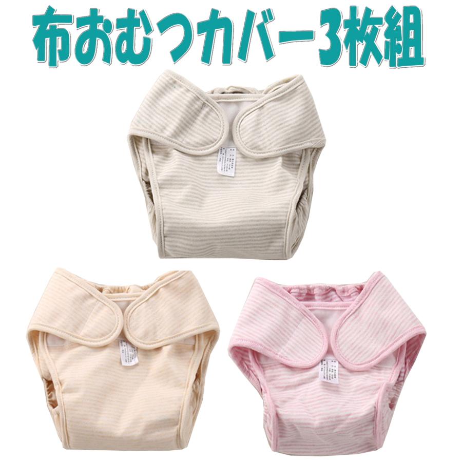 送料無料！布おむつカバー 肌に優しい やわらかコットン 3枚セット  漏れにくい構造 布  男の子 女の子 かわいい 出産祝い ギフト 保育園 入園準備 | 