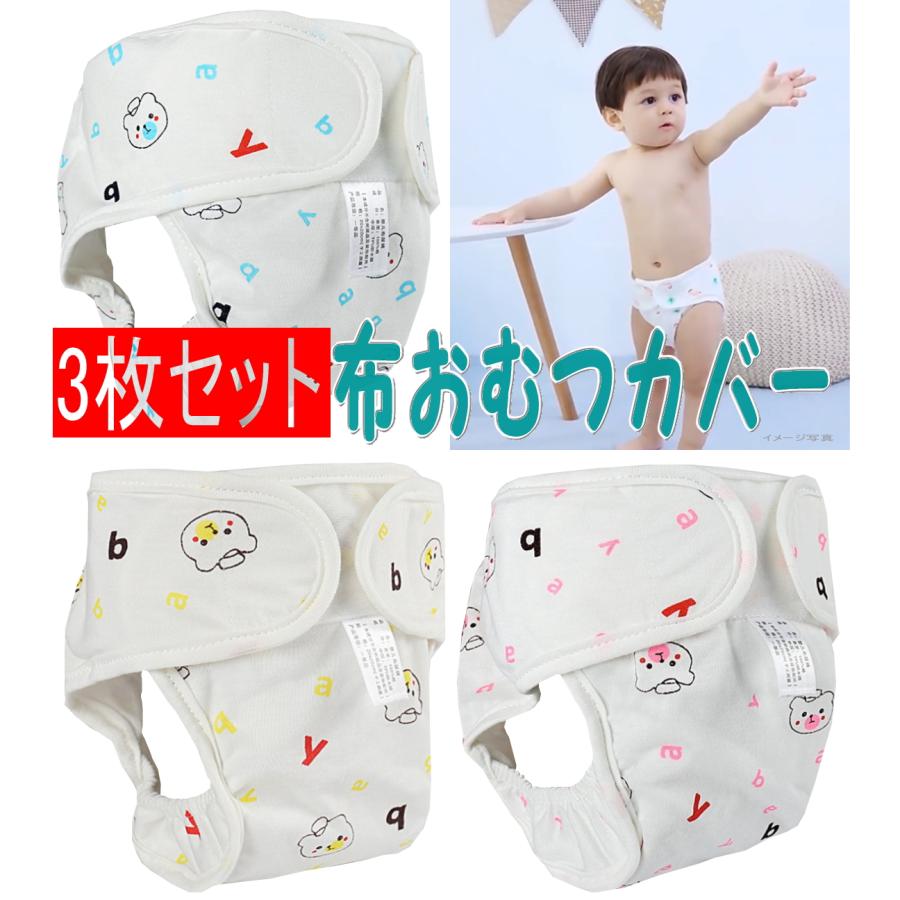 布オムツ　3個セット 象さん柄 おむつカバー 3枚セット 肌に優しい 漏れにくい構造 布