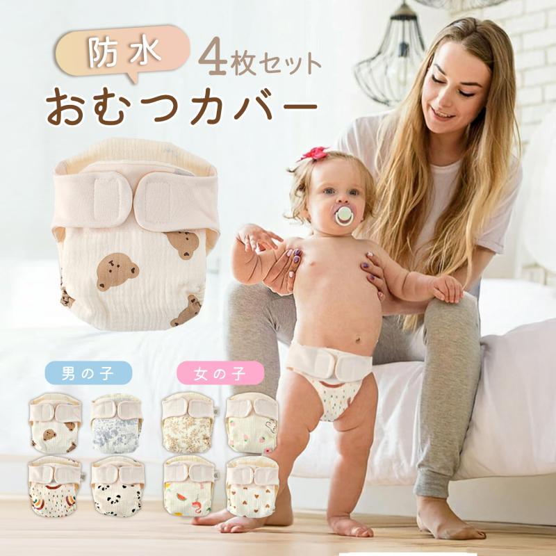 おむつカバー 4枚組 防水 布おむつ 布オムツ 赤ちゃん ベビー オムツカバー  0〜24ヶ月 60から100まで 調節可 布オムツカバ ベビー オムツカバー 布おむつ | 