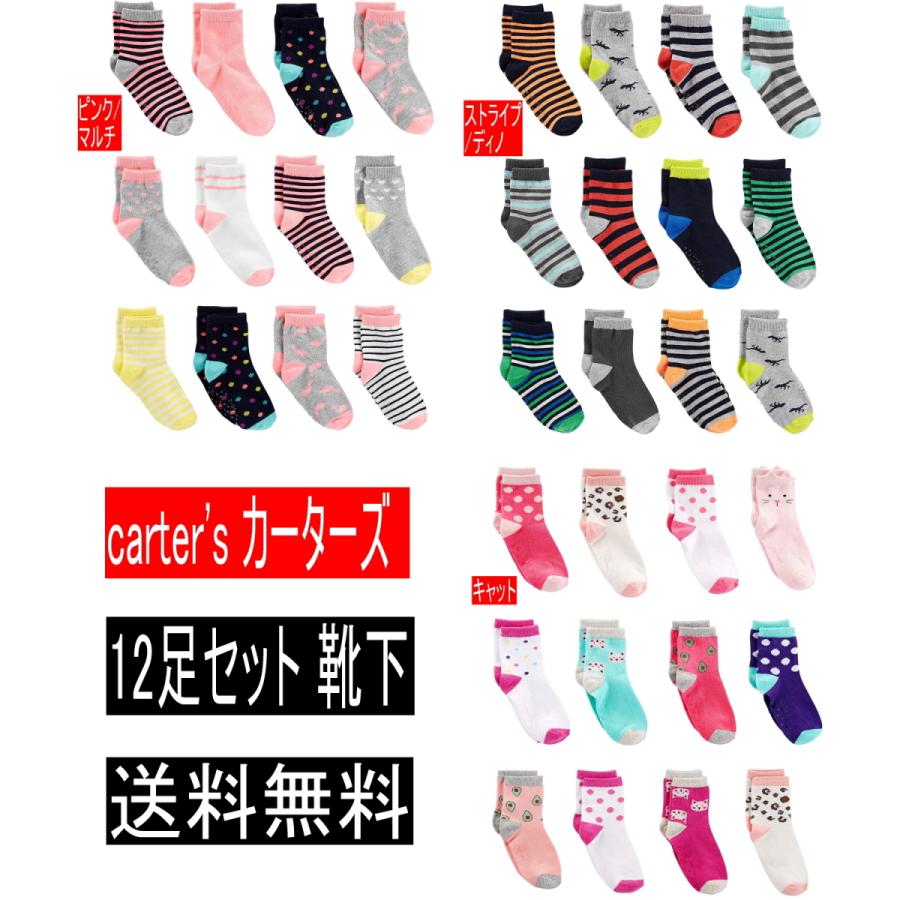 カーターズ　ベビー 子供  滑り止めソール付き 靴下 ソックス 12足セット  2-3T（歳）(14.5cm)   4-5T（歳）（16.5cm） 【 送料無料】 | 