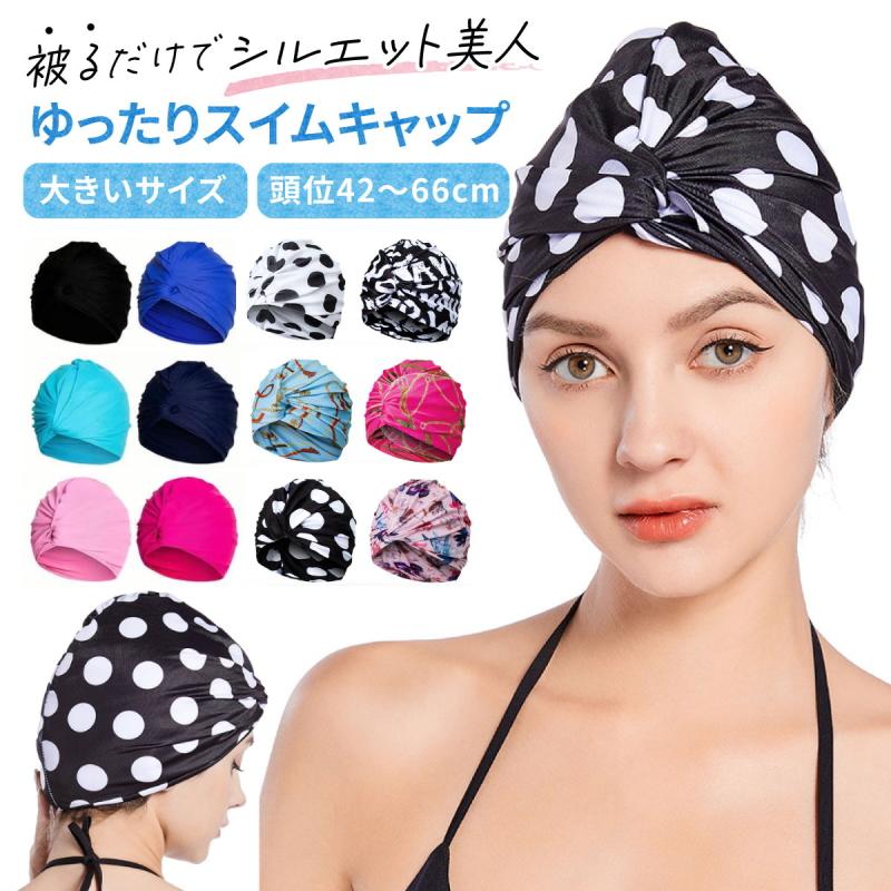 爆買 シャーリング入り ゆったり スイムキャップ 水泳帽 ギャザーシャーリング レディース  おしゃれ ファッショナブル 大人 大きいサイズ sw01 | 