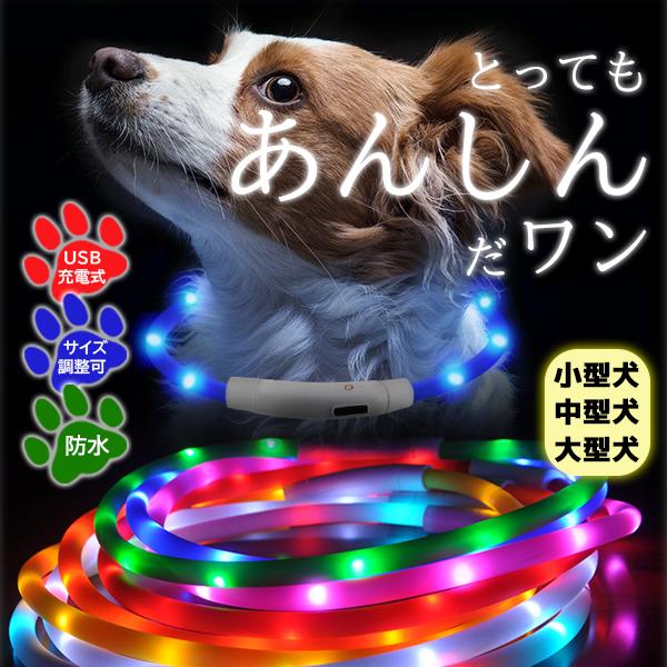 首輪 光る 犬 猫 LED 発光 ピカピカ おしゃれ USB充電式 防水 レインボー 赤 青 黄 緑   カラフル 夜 散歩 軽い  70cm | 