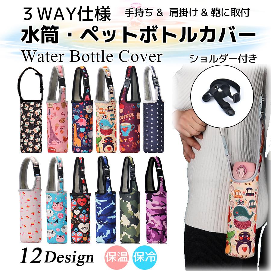 保冷、保温　ペットボトルカバー　　水筒カバー 水筒 ペットボトル カバー ホルダー ケース 保温 保冷 サーモス