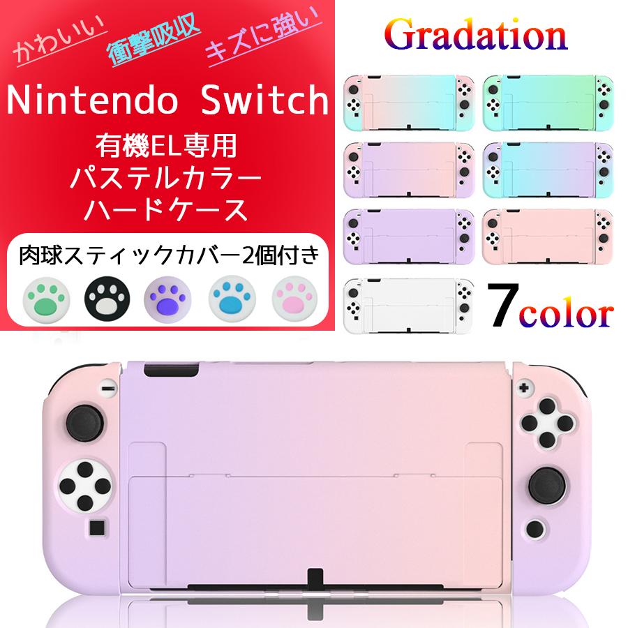 Nintendo Switch 有機ELモデル パステルカラー ハードケース ニンテンドースイッチ カバー 全面保護 グラデーションカラー シンプル  PC 衝撃吸収 任天堂 : nc020-sc001 : ネットコンツェルト - 通販 - Yahoo!ショッピング