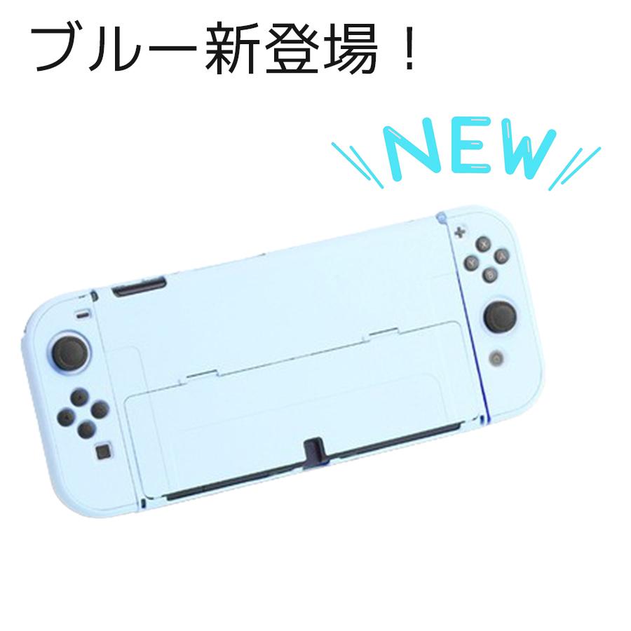 Nintendo Switch 有機ELモデル パステルカラー ハードケース