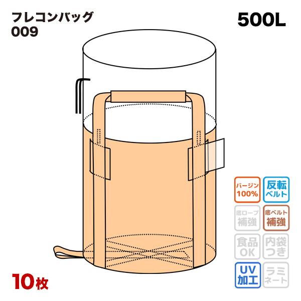 フレコンバック 009 丸型 900φx800H 上部全開 排出口なし 10枚入 フレコンバッグ バージン材 フレキシブルコンテナ 土のう袋 土嚢 | 