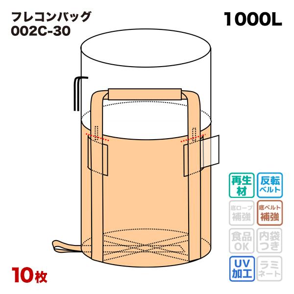 フレコンバッグ 002C-30 丸型 1100φx1100H 上部全開 排出口なし 10枚入 コンテナバッグ フレキシブルコンテナ 大型土のう｜netdedream