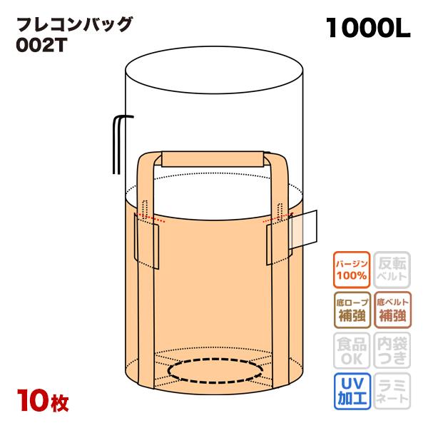 フレコンバッグ 002T 丸型 1100φx1100H 上部全開 排出口なし 10枚入 バージン材 コンテナバッグ フレキシブルコンテナバッグ 