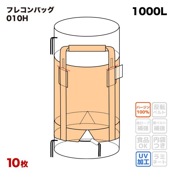 フレコンバッグ　010H　丸型　上下全開　コンテナバッグ　10枚入　バージン材　排出口あり　1100φx1100H　フレキシブルコンテナバッグ