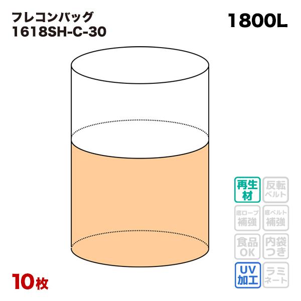 吊りベルトなし　フレコンバッグ　1618SH-C-30　上部全開　丸型　フレキシブルコンテナバッグ　10枚入　1600φx1800H　排出口なし　コンテナバッグ