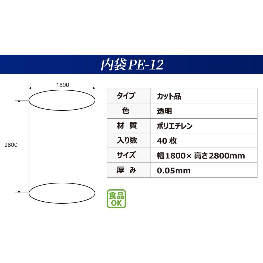 内袋　PE-12　カット品　ポリ袋　(40枚入)　フレコンバッグ用　透明　幅1800×高さ2800×厚み0.05mm　一般用　フレコンバック