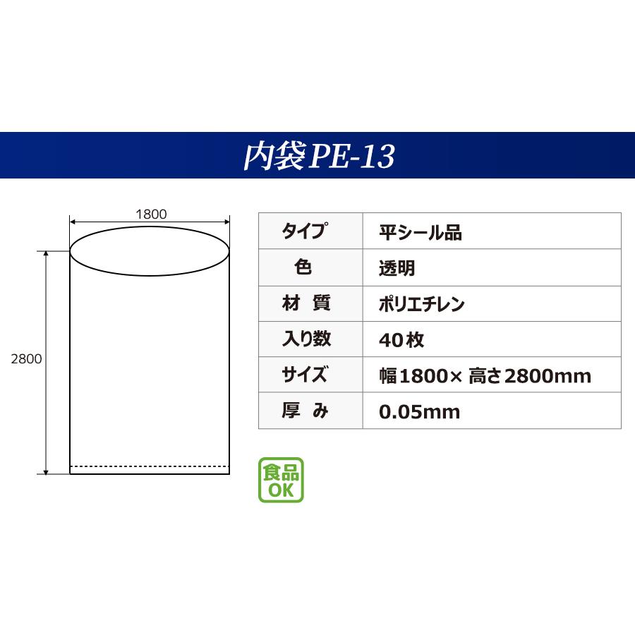 内袋　PE-13　平シール品　一般用　(40枚入)　フレコンバック　透明　ポリ袋　幅1800×高さ2800×厚み0.05mm　フレコンバッグ用