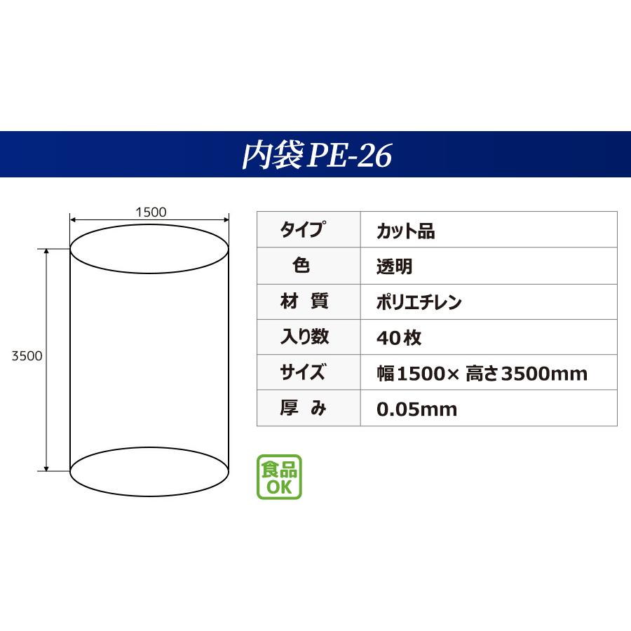 内袋　PE-26　カット品　フレコンバッグ用　(40枚入)　透明　一般用　ポリ袋　幅1500×高さ3500×厚み0.05mm　フレコンバック