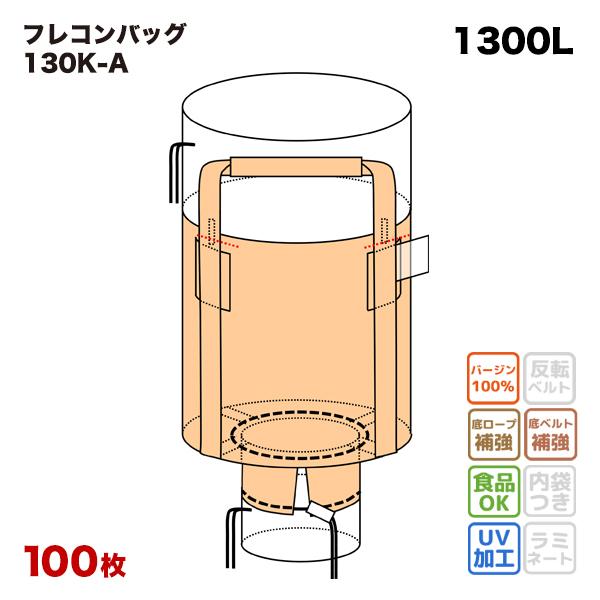 ☆10梱包まとめ買い割引☆　フレコンバッグ　130K-A　下部半開　(100枚入)　丸型　1200φx1200H　排出口あり　上部全開　バージン材