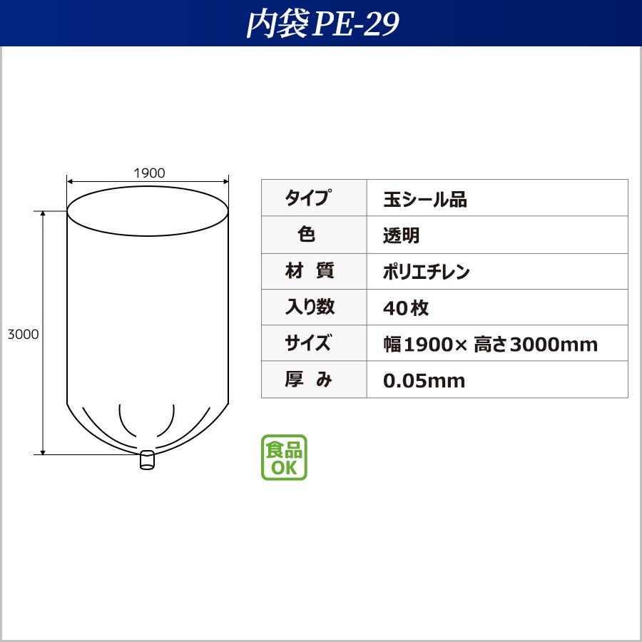 内袋　PE-29　玉シール品　透明　(40枚入)　幅1900×高さ3000×厚み0.05mm　ポリ袋　フレコンバッグ用　フレコンバック