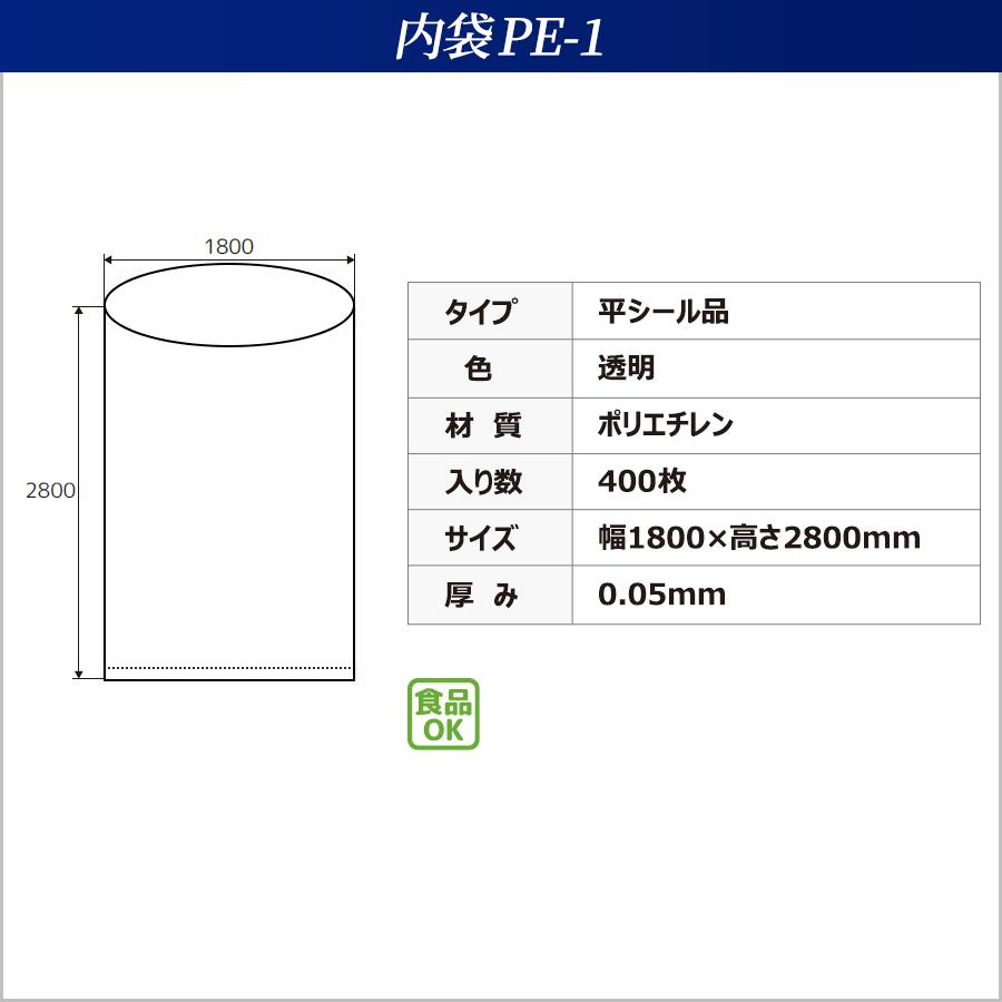 ☆10梱包まとめ買い割引☆　内袋　PE-1　400枚入　幅1800×高さ2800×厚み0.05mm　透明　一般用　フレコンバッグ用　平シール品　上部全開