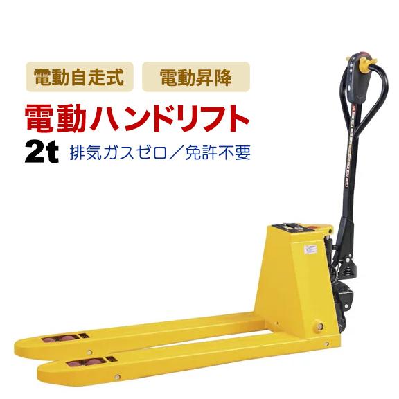動画有!! 免許不要 コンセントで充電 ウォーキーリフト 電動ハンドリフト