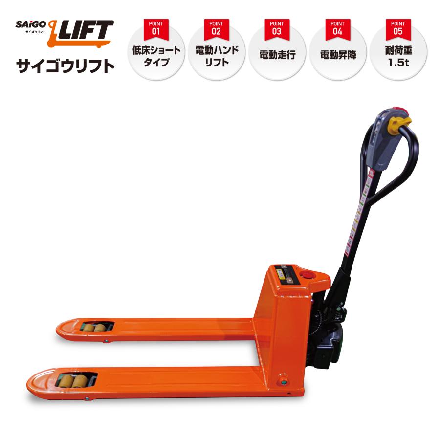低床ショート サイゴウリフト SL15H-65L-NS 1.5t 電動走行 電動昇降