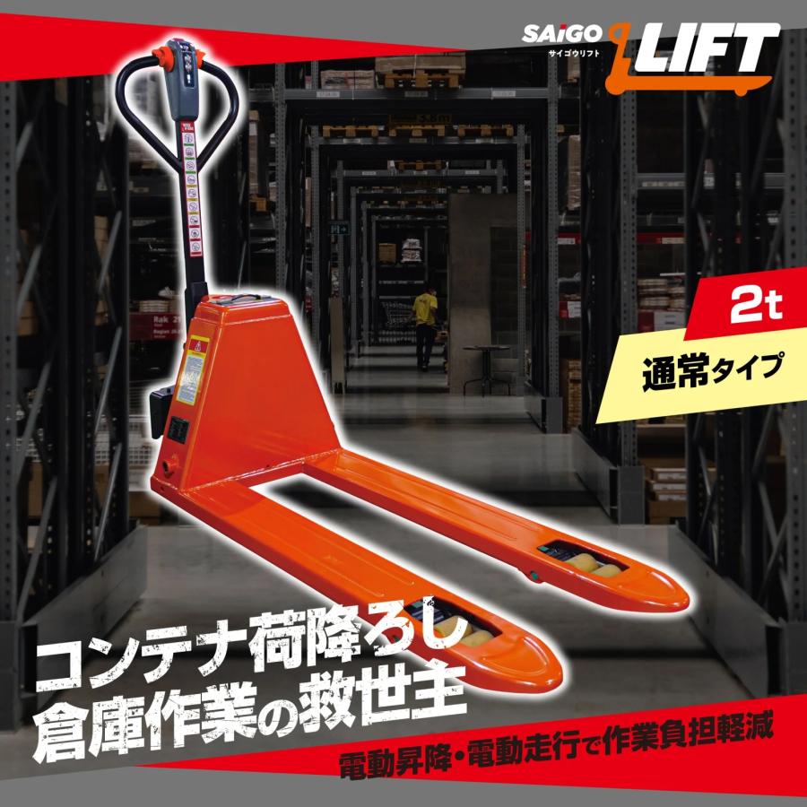 サイゴウリフト SL20H 2t 電動走行 電動昇降 充電式 電動ハンドリフト パレットトラック ローリフト キャッチパレット |  | 01