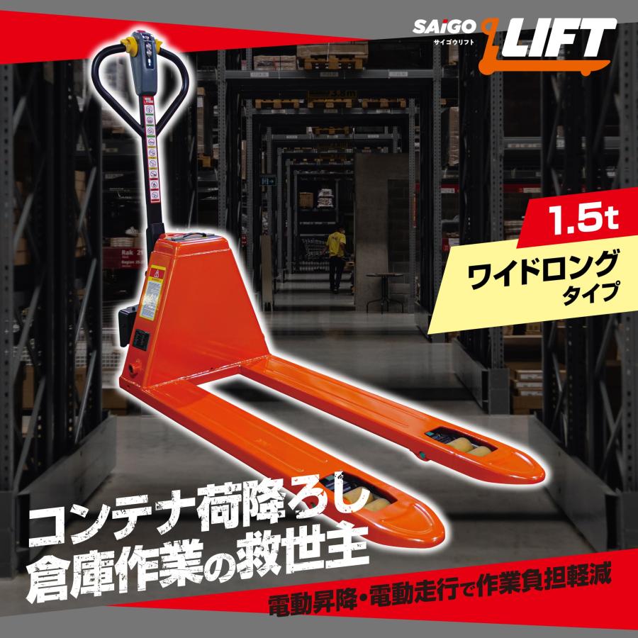 ワイドロング サイゴウリフト SL15H-WL 1.5t 電動走行 電動昇降 充電式