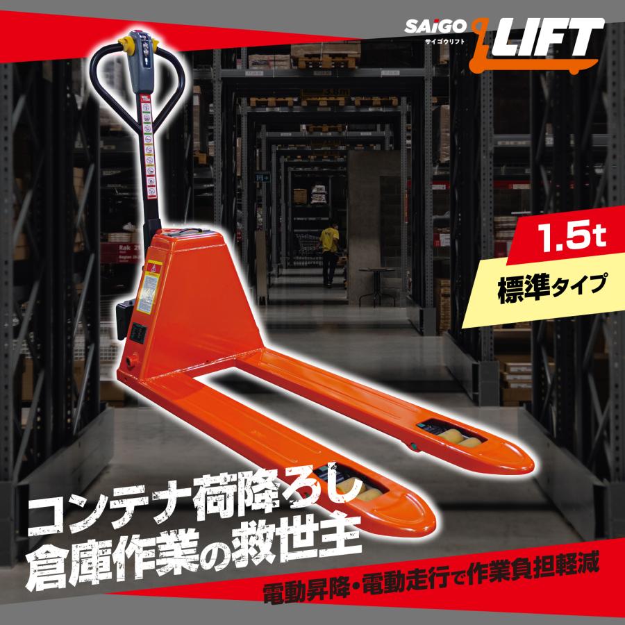 サイゴウリフト SL15H 1.5t 電動走行 電動昇降 充電式 電動ハンドリフト パレットトラック ローリフト キャッチパレット |  | 01