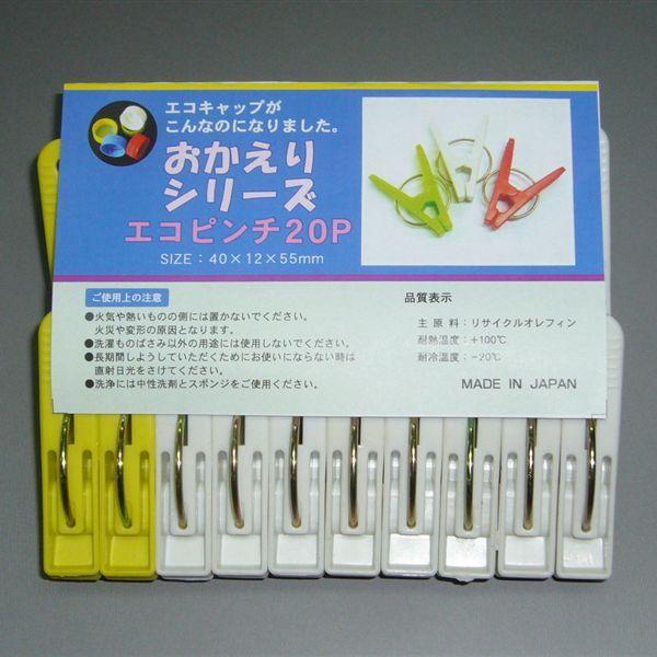 洗濯バサミ　おかえりなさいシリーズ　エコピンチ100Ｐ　洗濯物干し　日本製 |  | 04