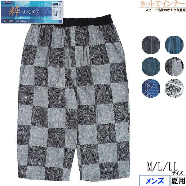 高島ちぢみ 粋 メンズ日本製の楊柳素材使用 ひざ下丈ステテコ 前あき 綿100% 夏用 1240-59 [M、L、LLサイズ] 紳士 インナー | アズ