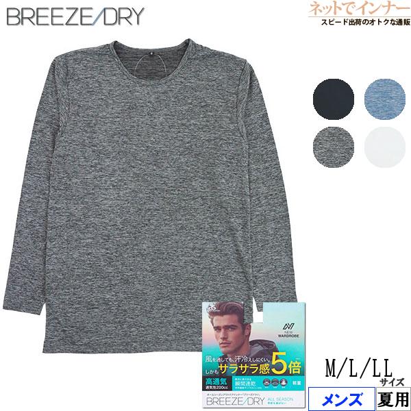 BREEZE DRY ブリーズドライ  メンズ長袖丸首Tシャツ サラサラ感5倍 高通気 瞬間速乾 軽量 夏用 8003-44 [M、L、LLサイズ] 紳士 インナー | アズ