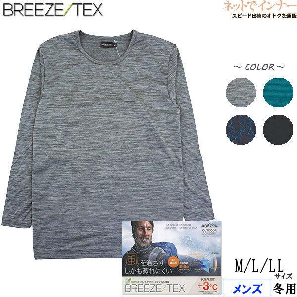 BREEZE TEX ブリーズテックス メンズ長袖丸首シャツ 防風透湿 衣服内温度+3度 冬用 9119-39 [M、L、LLサイズ] 紳士 インナー