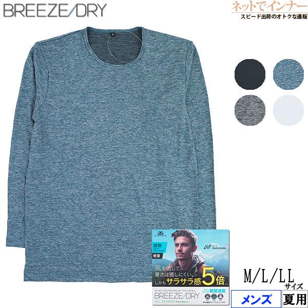 BREEZE DRY ブリーズドライ  サラサラ感5倍 遮熱 軽量 メンズ長袖丸首Tシャツ 夏用 8003-40 [M、L、LLサイズ] 紳士 インナー | アズ
