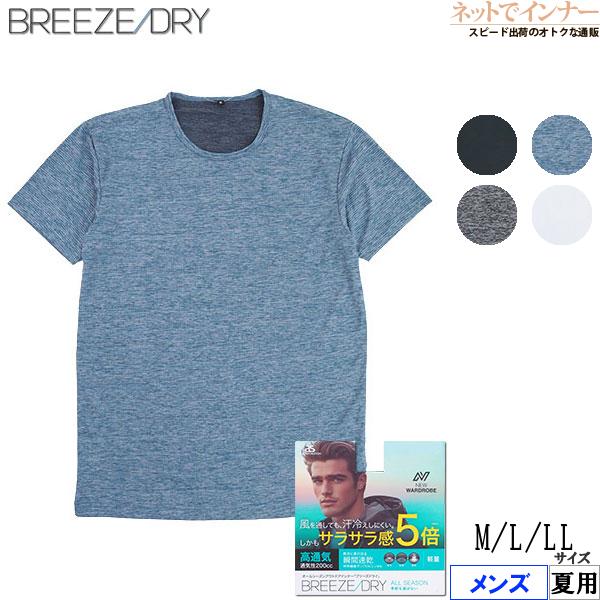 BREEZE DRY ブリーズドライ  メンズ半袖丸首Tシャツ サラサラ感5倍 高通気 瞬間速乾 軽量 夏用 8003-42 [M、L、LLサイズ] 紳士 インナー | アズ