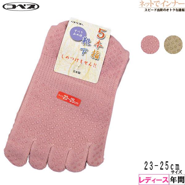 コベス しめつけません！ レディース5本指靴下 すべり止め付き 日本製 年間 3305 [23-25サイズ] 婦人 | ブランド登録なし