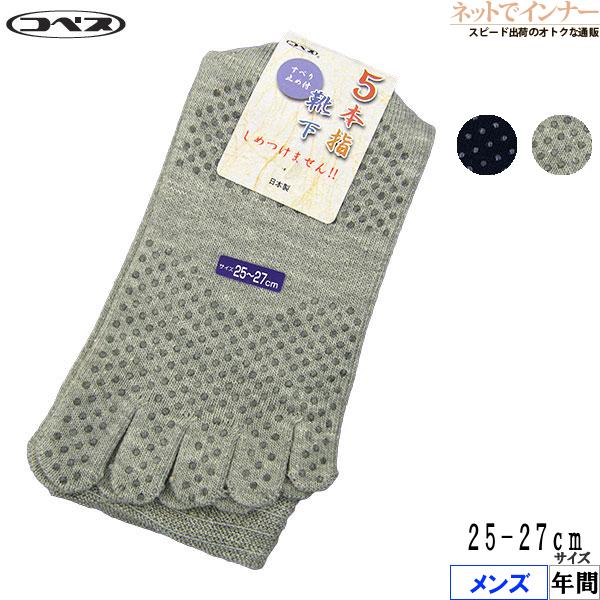 コベス しめつけません！ メンズ5本指靴下 すべり止め付き 日本製 年間 5505 [25-27サイズ] 紳士 | ブランド登録なし
