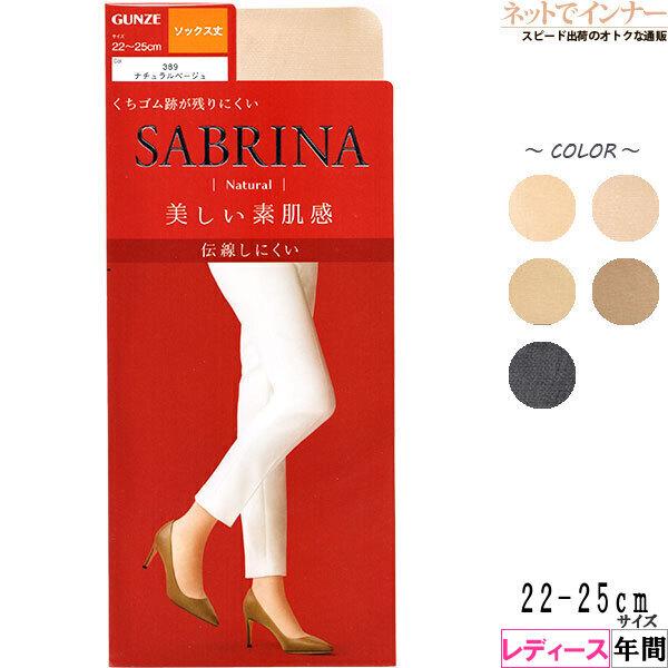 GUNZE グンゼ SABRINA サブリナ レディースソックス丈ストッキング 美しい素肌感 日本製 婦人 年間 22-25サイズ 最大95%OFFクーポン SBS440 おトク