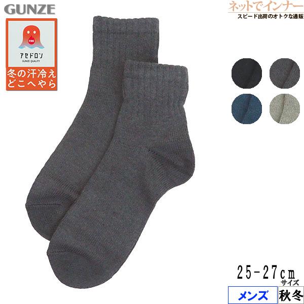 グンゼ ファイヤーアセドロン メンズソックス ショート丈 無地 リブ 消臭 秋冬用 AGW001 GUNZE [25-27サイズ] 紳士 | GUNZE