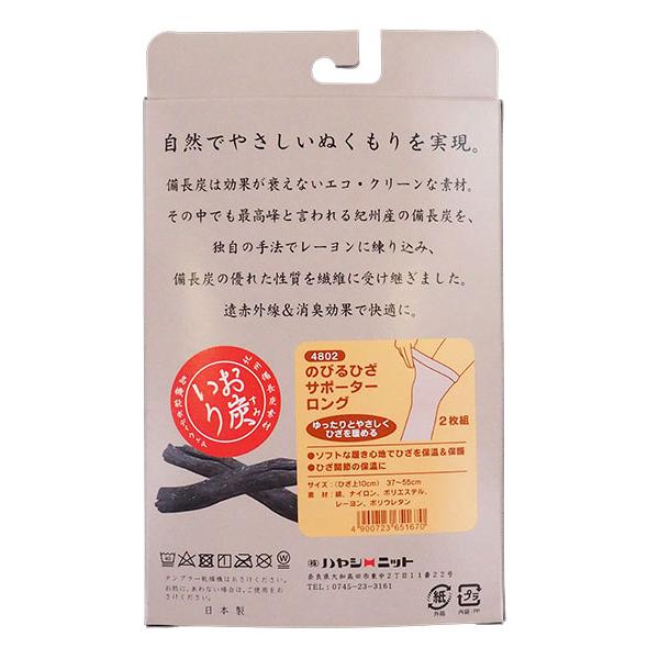 お炭入り 紀州備長炭素材 のびるひざサポーター ロング 左右1組 日本製 年間 4802 | ブランド登録なし | 03