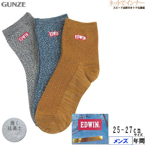 グンゼ EDWIN エドウィン メンズショートソックス 3足組 履く珪藻土 織り柄 ロゴのワンポイント 年間 EWY014 GUNZE [25-27サイズ] 紳士 | EDWIN