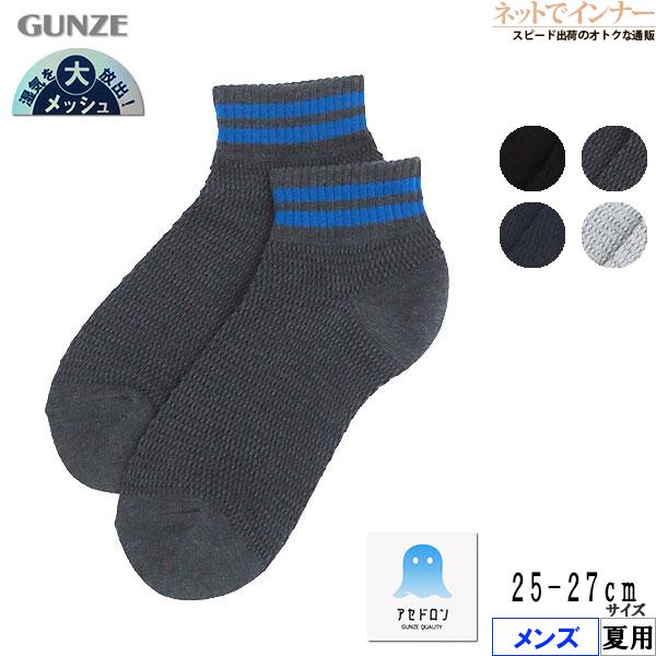 グンゼ アセドロン メンズショートソックス メッシュ 2本ライン 夏用 AGX033 GUNZE [25-27サイズ] 紳士 | GUNZE