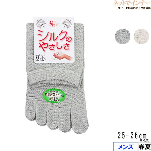 絹混 シルクのやさしさ メンズ5本指カカト付きソックス 絹高混率メッシュ 日本製 春夏用 SY507 [25-26サイズ] 紳士 | ブランド登録なし