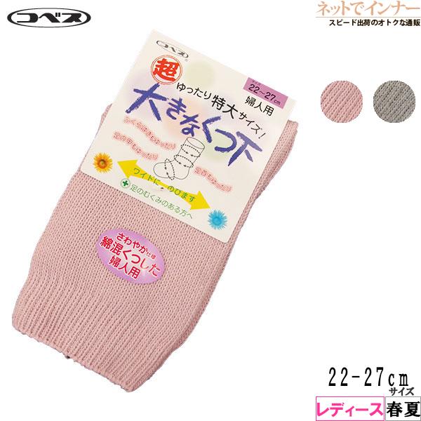 コベス 超ゆったり特大サイズ 大きなくつ下 レディースソックス 日本製 春夏用 3694 [22-27サイズ] 婦人 | ブランド登録なし