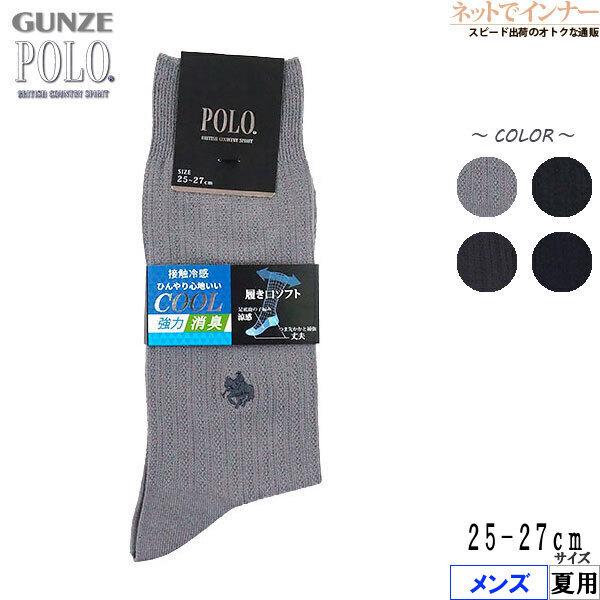 Gunze グンゼ Polo ポロ メンズソックス Cool 接触冷感 夏用 Pbr027 25 27サイズ 紳士 ネットでインナー 通販 Yahoo ショッピング