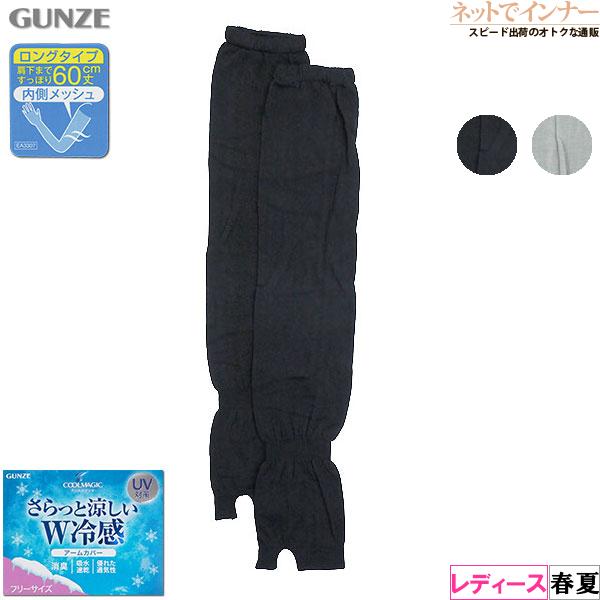 グンゼ クールマジック さらっと涼しいW冷感 レディースアームカバー 60cm丈 春夏用 CGX761 GUNZE婦人 | COOLMAGIC