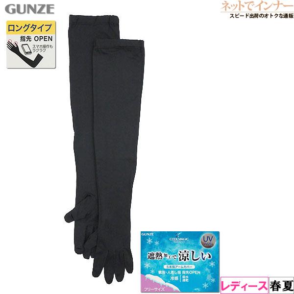 グンゼ クールマジック 遮熱加工で涼しい レディース5本指アームカバー 無地 ロングタイプ 春夏用 CGX763 GUNZE婦人 | COOLMAGIC