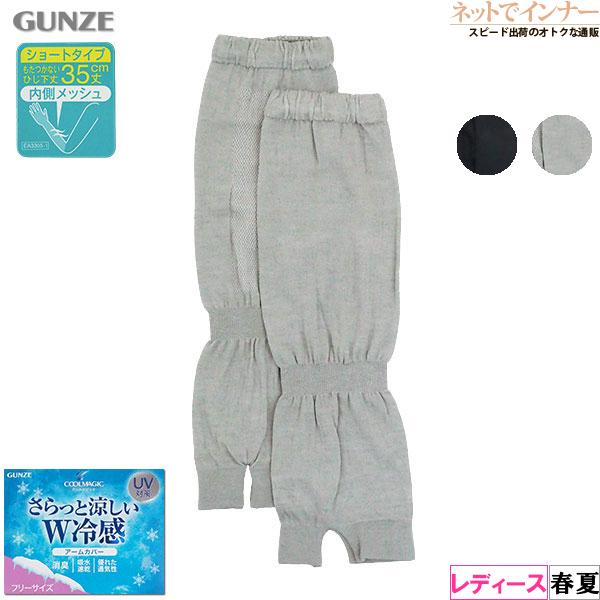 グンゼ クールマジック さらっと涼しいW冷感 レディースアームカバー 35cm丈 無地 春夏用 CGX751 GUNZE婦人 | COOLMAGIC