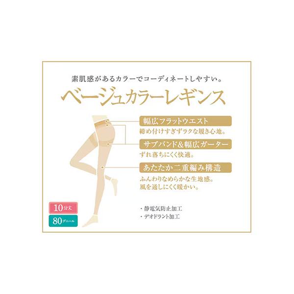 グンゼ you and レディースベージュカラーレギンス 10分丈 80デニール 日本製 秋冬用 YEF080 GUNZE [M-L、L-LLサイズ] 婦人 | GUNZE | 03