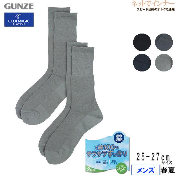 グンゼ クールマジック サラサラすっきり メンズソックス 2足組 春夏用 CGX002 GUNZE [25-27サイズ] 紳士 | COOLMAGIC