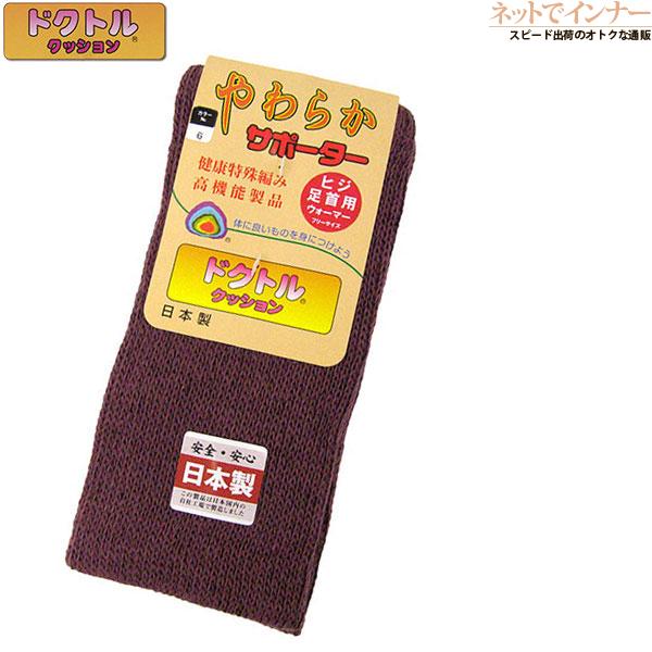 ドクトルクッション やわらかサポーター 23cm丈 左右1組 日本製 冬用 36-308 | ブランド登録なし