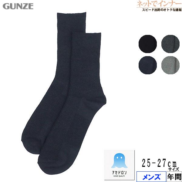グンゼ アセドロン メンズショートソックス リブ無地 消臭 年間 AGX001 GUNZE [25-27サイズ] 紳士 | GUNZE